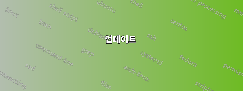 업데이트
