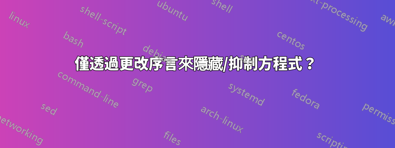 僅透過更改序言來隱藏/抑制方程式？