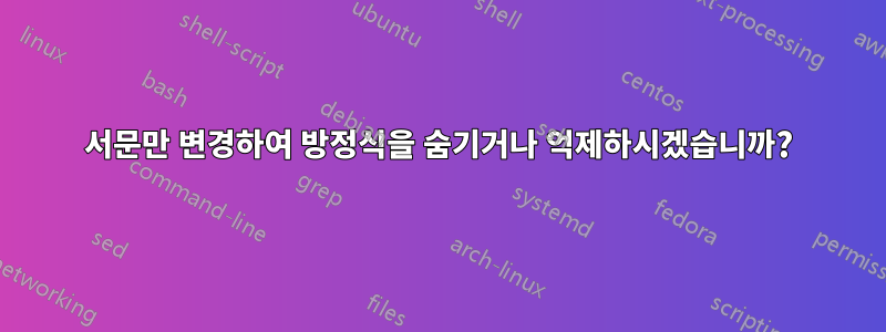 서문만 변경하여 방정식을 숨기거나 억제하시겠습니까?