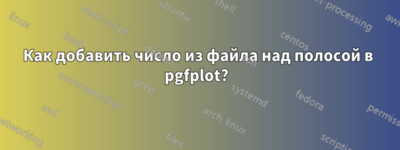 Как добавить число из файла над полосой в pgfplot? 