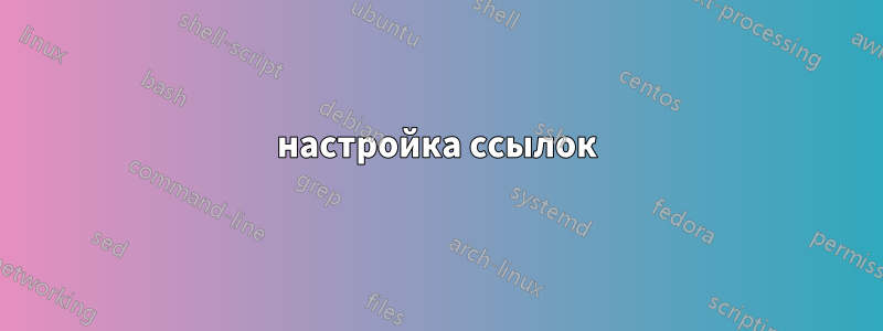 настройка ссылок