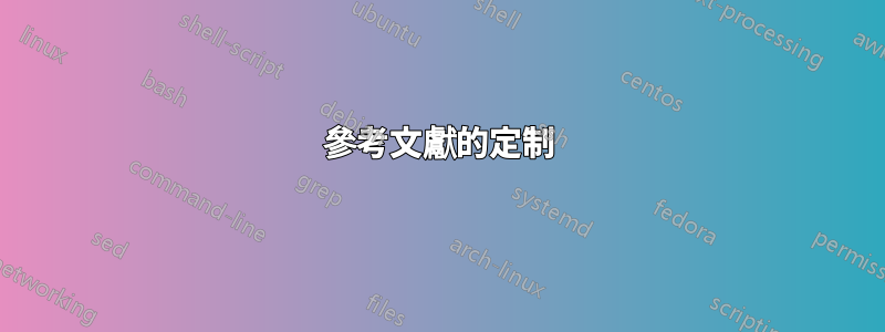 參考文獻的定制