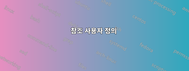 참조 사용자 정의