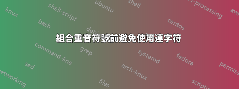 組合重音符號前避免使用連字符