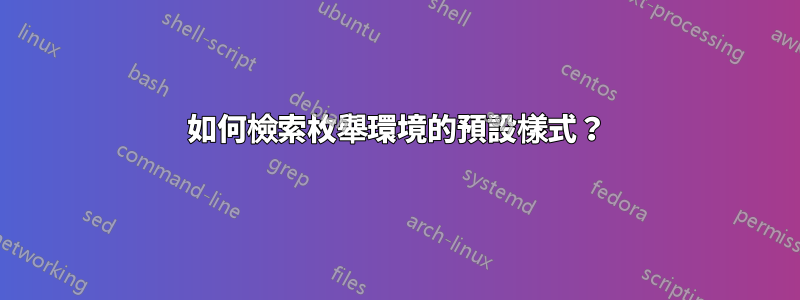 如何檢索枚舉環境的預設樣式？