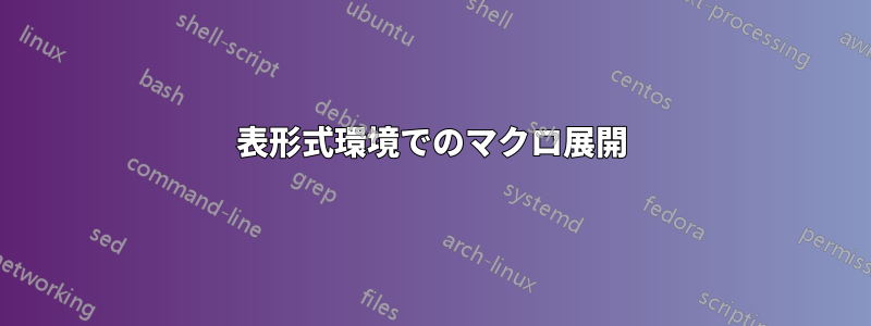 表形式環境でのマクロ展開