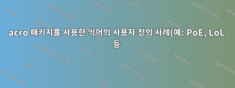 acro 패키지를 사용한 약어의 사용자 정의 사례(예: PoE, LoL 등)