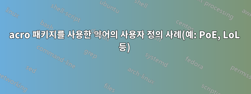 acro 패키지를 사용한 약어의 사용자 정의 사례(예: PoE, LoL 등)