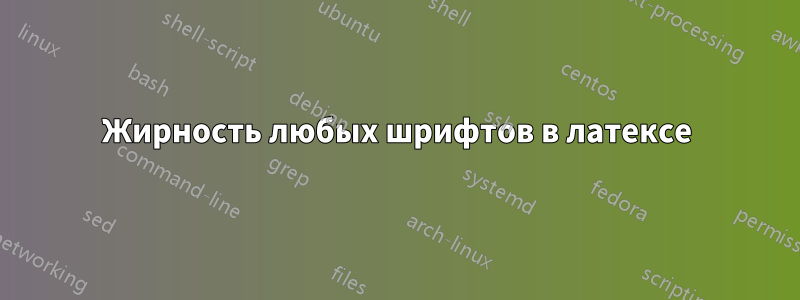Жирность любых шрифтов в латексе