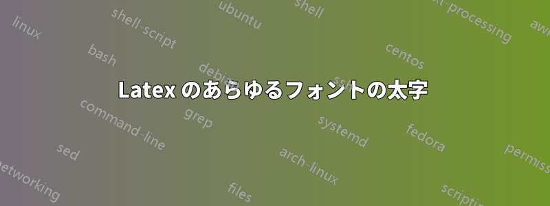 Latex のあらゆるフォントの太字