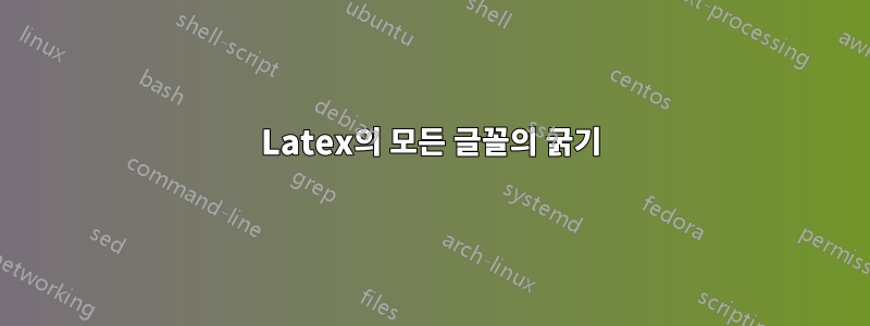 Latex의 모든 글꼴의 굵기