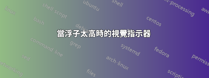 當浮子太高時的視覺指示器