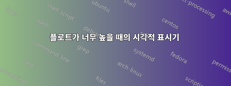 플로트가 너무 높을 때의 시각적 표시기