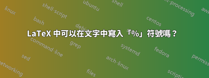 LaTeX 中可以在文字中寫入「%」符號嗎？ 