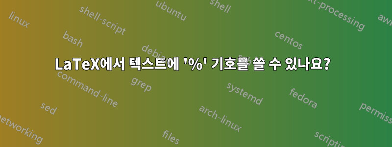 LaTeX에서 텍스트에 '%' 기호를 쓸 수 있나요? 