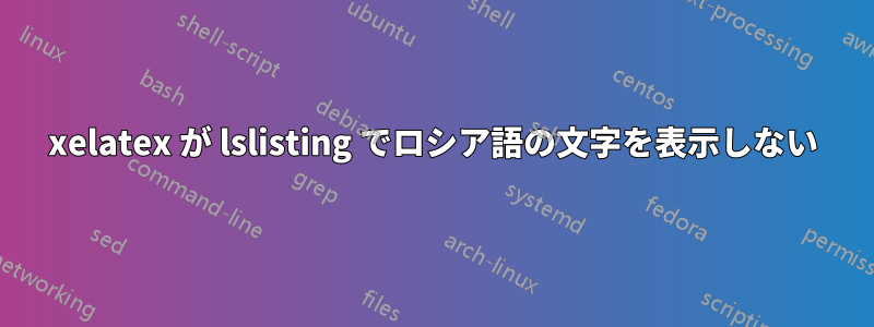 xelatex が lslisting でロシア語の文字を表示しない