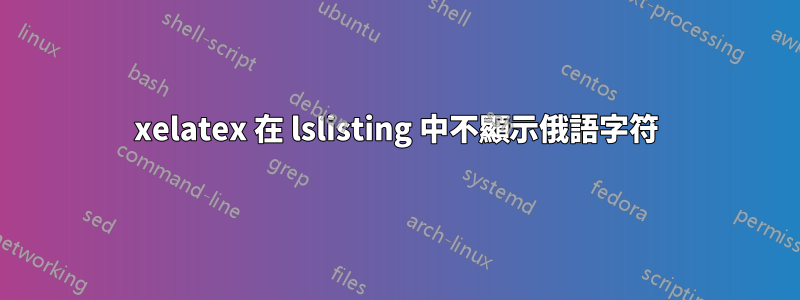 xelatex 在 lslisting 中不顯示俄語字符