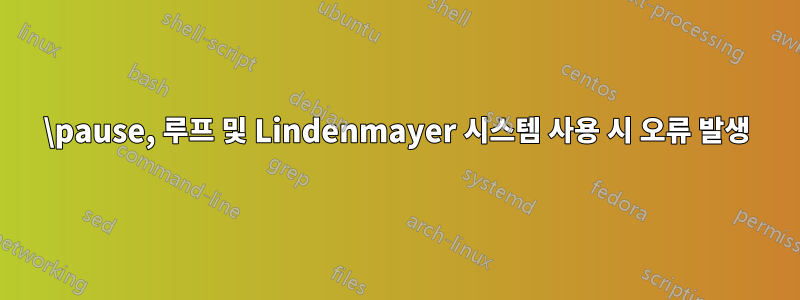 \pause, 루프 및 Lindenmayer 시스템 사용 시 오류 발생