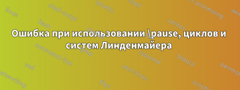 Ошибка при использовании \pause, циклов и систем Линденмайера