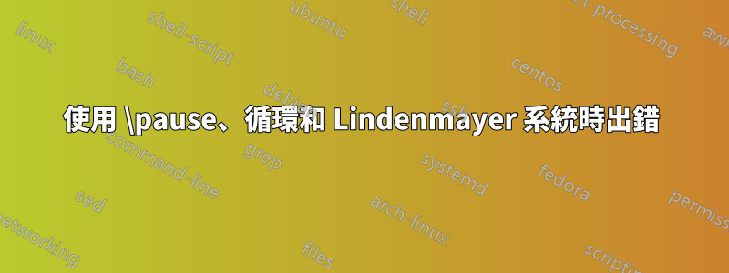 使用 \pause、循環和 Lindenmayer 系統時出錯