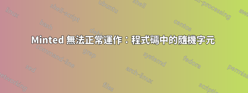 Minted 無法正常運作：程式碼中的隨機字元