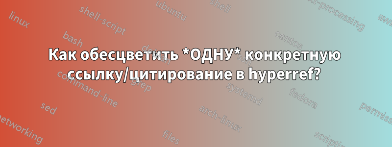 Как обесцветить *ОДНУ* конкретную ссылку/цитирование в hyperref?