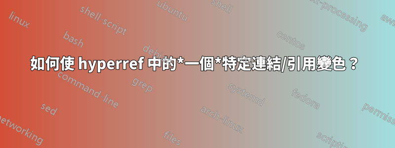 如何使 hyperref 中的*一個*特定連結/引用變色？