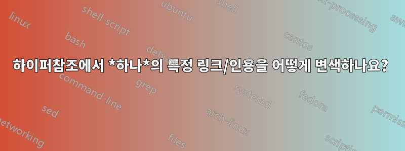 하이퍼참조에서 *하나*의 특정 링크/인용을 어떻게 변색하나요?