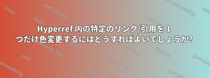 Hyperref 内の特定のリンク/引用を 1 つだけ色変更するにはどうすればよいでしょうか?