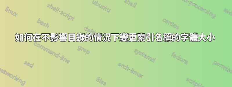 如何在不影響目錄的情況下變更索引名稱的字體大小