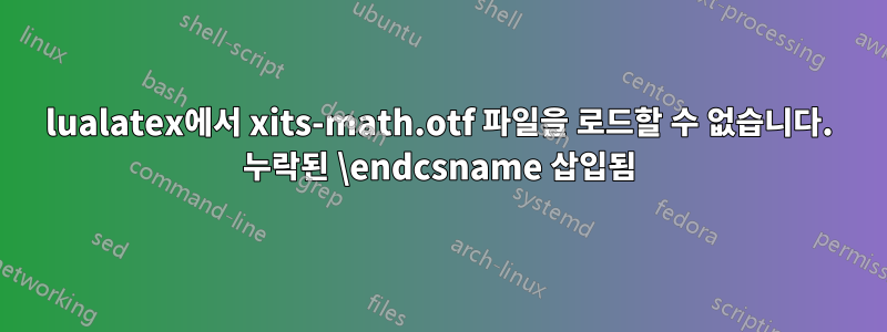 lualatex에서 xits-math.otf 파일을 로드할 수 없습니다. 누락된 \endcsname 삽입됨