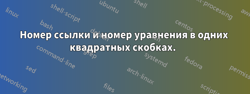 Номер ссылки и номер уравнения в одних квадратных скобках. 