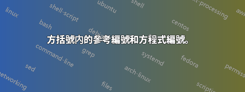 方括號內的參考編號和方程式編號。 