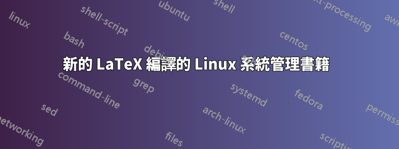 新的 LaTeX 編譯的 Linux 系統管理書籍 