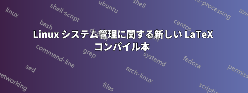 Linux システム管理に関する新しい LaTeX コンパイル本 