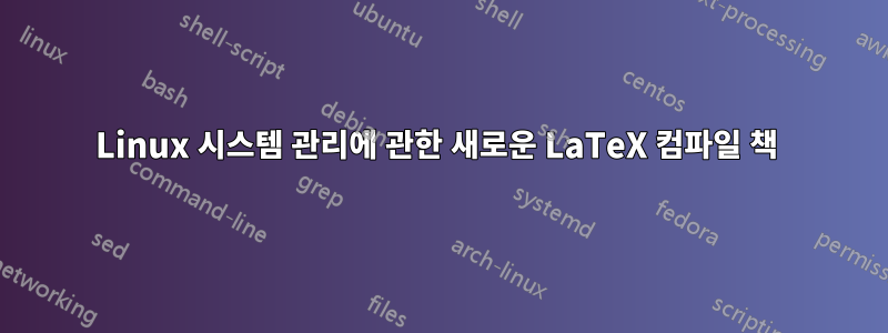 Linux 시스템 관리에 관한 새로운 LaTeX 컴파일 책 
