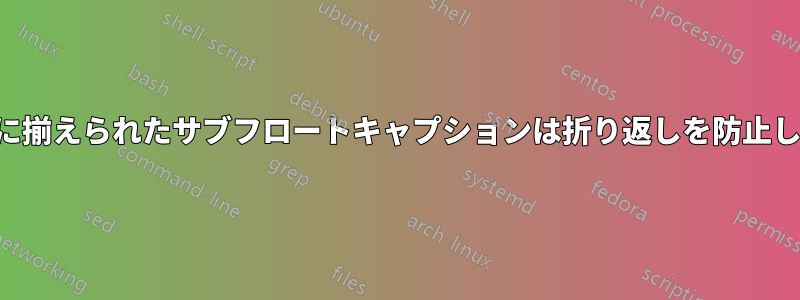 垂直に揃えられたサブフロートキャプションは折り返しを防止します