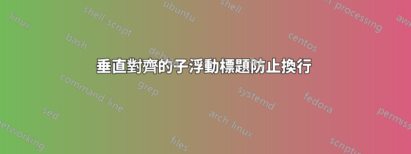 垂直對齊的子浮動標題防止換行