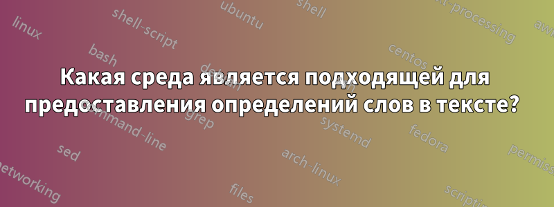 Какая среда является подходящей для предоставления определений слов в тексте? 