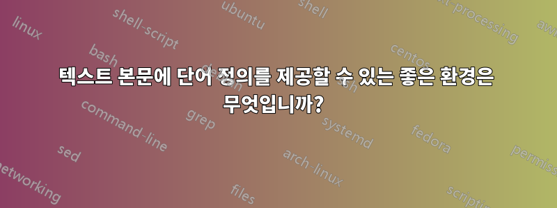 텍스트 본문에 단어 정의를 제공할 수 있는 좋은 환경은 무엇입니까? 