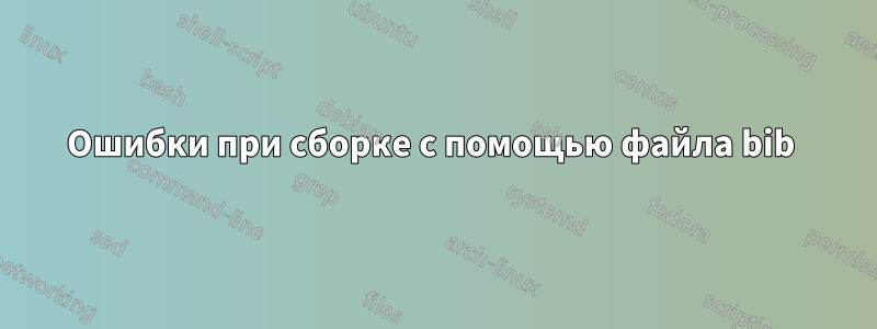 Ошибки при сборке с помощью файла bib 