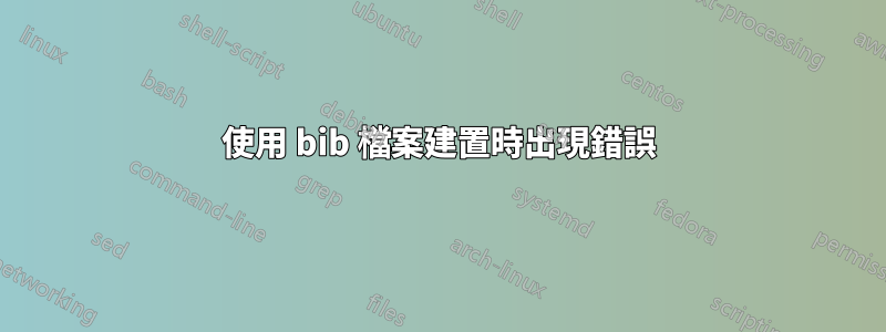 使用 bib 檔案建置時出現錯誤