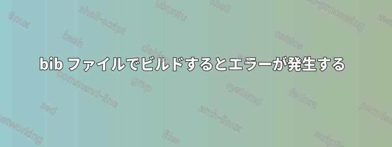 bib ファイルでビルドするとエラーが発生する 