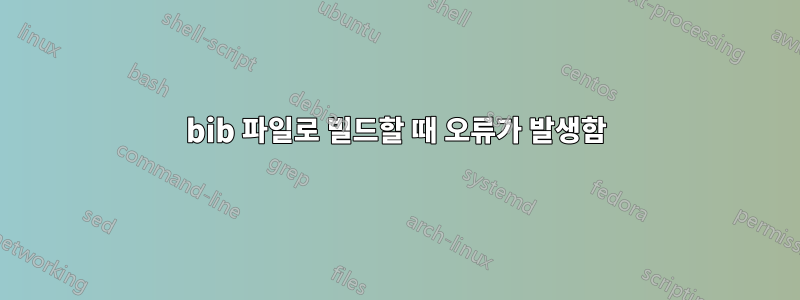 bib 파일로 빌드할 때 오류가 발생함