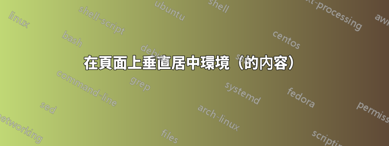 在頁面上垂直居中環境（的內容）