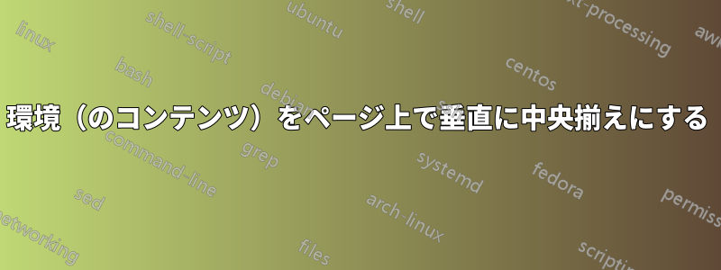 環境（のコンテンツ）をページ上で垂直に中央揃えにする