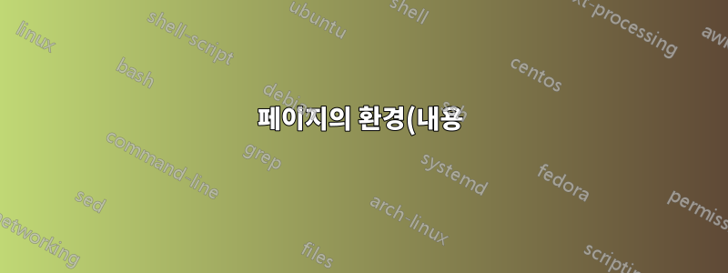 페이지의 환경(내용)을 세로 중앙에 배치