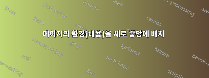 페이지의 환경(내용)을 세로 중앙에 배치