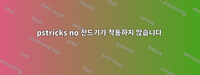 pstricks no 진드기가 작동하지 않습니다