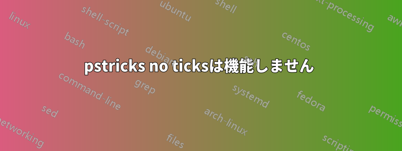pstricks no ticksは機能しません